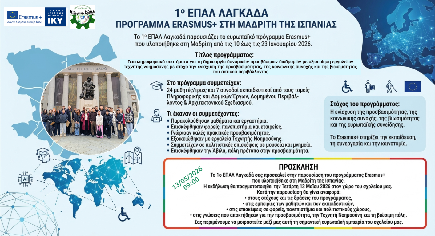 ΠΡΟΣΚΛΗΣΗ ΕΠΑΛ Λαγκαδά